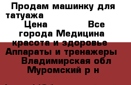 Продам машинку для татуажа Mei-cha Sapphire PRO. › Цена ­ 10 000 - Все города Медицина, красота и здоровье » Аппараты и тренажеры   . Владимирская обл.,Муромский р-н